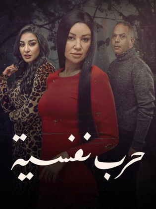 مسلسل حرب نفسية الحلقة 4