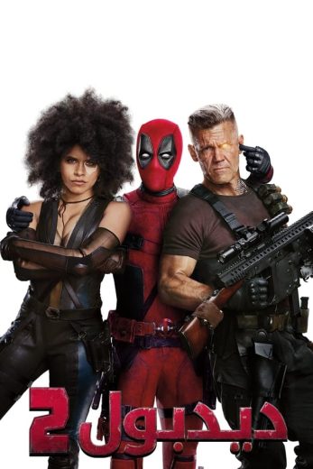 مشاهدة فيلم Deadpool 2 2018 مترجم