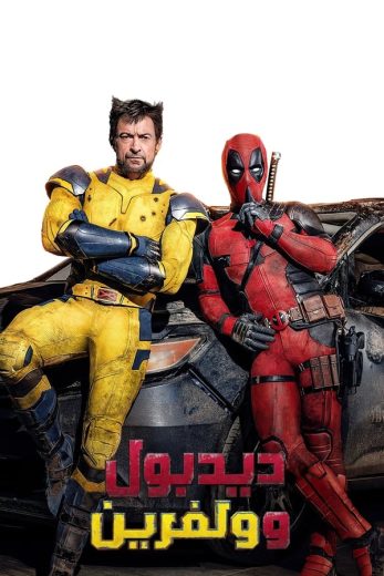 مشاهدة فيلم Deadpool & Wolverine 2024 مترجم