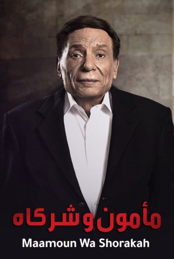 مسلسل مأمون وشركاه كامل