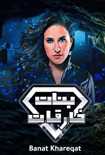 مسلسل بنات خارقات (بنات سوبرمان) كامل