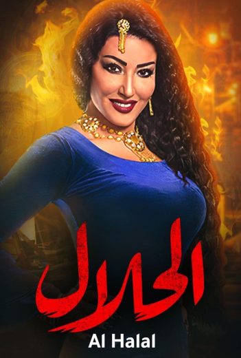 مسلسل الحلال كامل