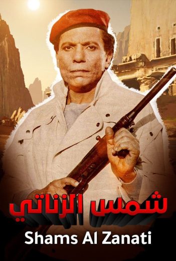 مشاهدة فيلم شمس الزناتي 1991 كامل