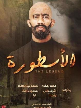 مسلسل الأسطورة كامل