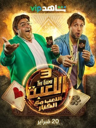 مسلسل اللعبة 3: اللعب مع الكبار كامل