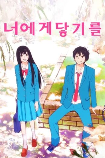 انمي Kimi ni Todoke الموسم الاول مترجم كامل