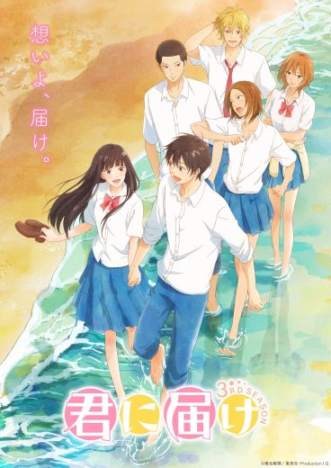 انمي Kimi ni Todoke الموسم الثالث مترجم كامل