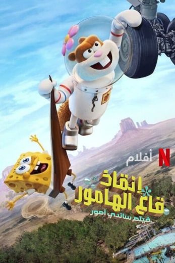 مشاهدة فيلم Saving Bikini Bottom The Sandy Cheeks Movie 2024 مترجم