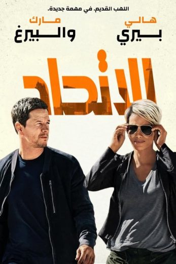 مشاهدة فيلم The Union 2024 مترجم