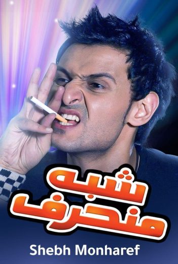 مشاهدة فيلم شبه منحرف 2008 كامل