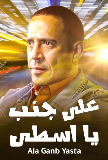 مشاهدة فيلم على جنب يا أسطى 2008 كامل