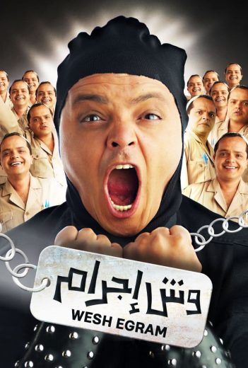 مشاهدة فيلم وش إجرام 2006 كامل