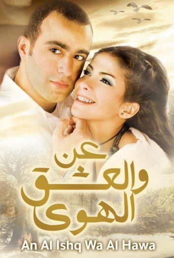 مشاهدة فيلم عن العشق والهوى 2006 كامل