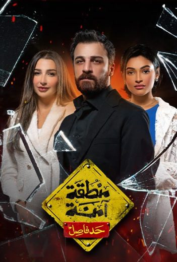 مسلسل منطقة آمنة حد فاصل كامل