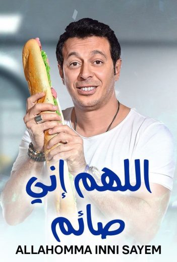 مسلسل اللهم إني صايم كامل