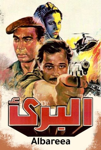 مشاهدة فيلم البريء 1986 كامل