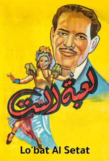 مشاهدة فيلم لعبة الست 1946 كامل