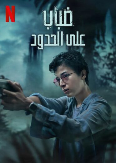 مشاهدة فيلم Borderless Fog 2024 مترجم