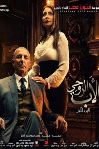 مسلسل الأب الروحي الموسم الاول كامل