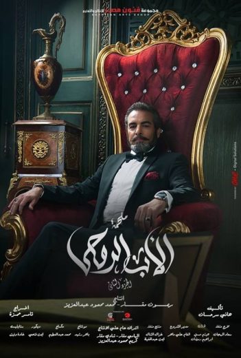 مسلسل الأب الروحي الموسم الثاني كامل