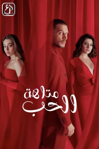 مسلسل متاهة الحب الموسم الاول مدبلج كامل