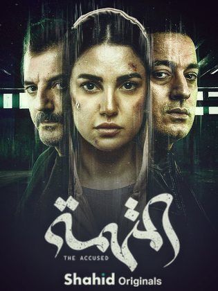 مسلسل المتهمة كامل