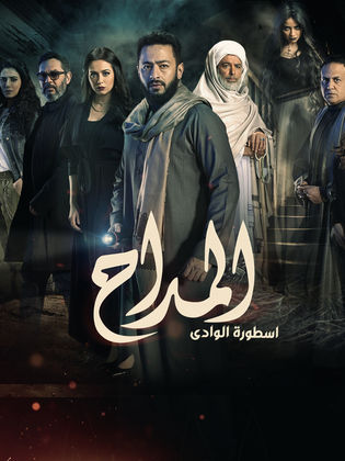 مسلسل المداح ج2: ‏أسطورة الوادي كامل