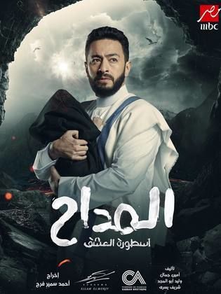 مسلسل المداح ج3: أسطورة العشق كامل