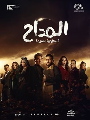 مسلسل المداح ج4: أسطورة العودة