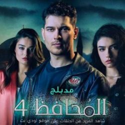 مسلسل المحافظ الموسم الرابع مدبلج كامل