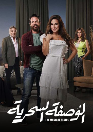 مسلسل الوصفة السحرية