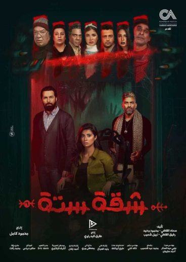 مسلسل شقة 6 كامل