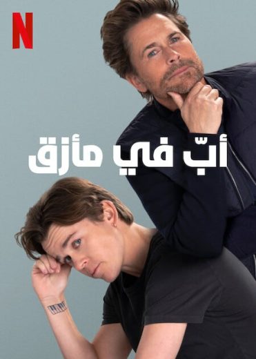 مسلسل Unstable الموسم الثاني مترجم كامل