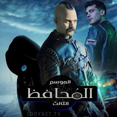 مسلسل المحافظ الموسم الثالث مدبلج كامل