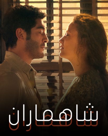 مسلسل شاهماران الموسم الاول مدبلج كامل