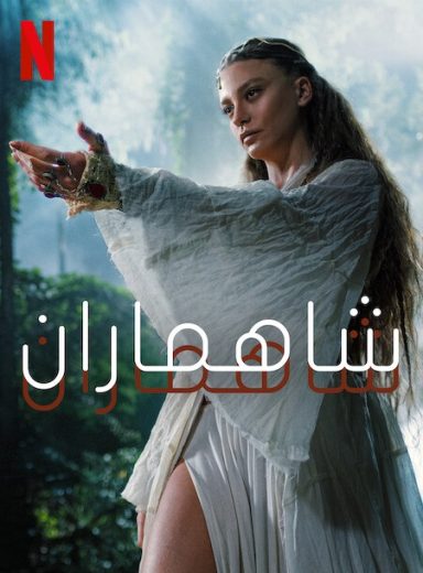 مسلسل شاهماران الموسم الثاني مدبلج كامل