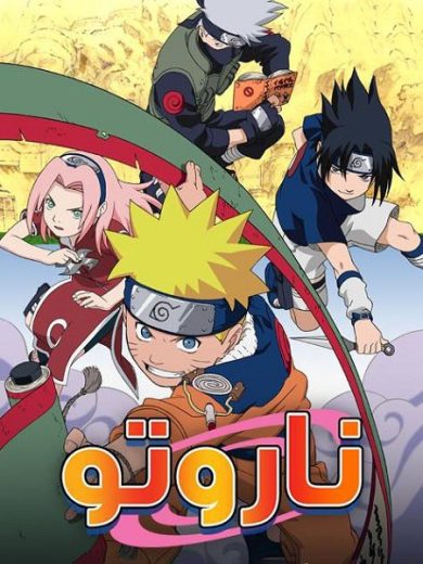 انمي ناروتو 2002 مدبلج كامل