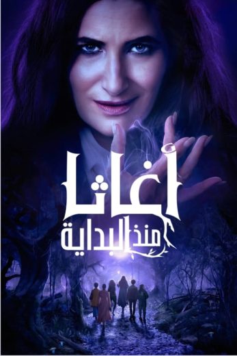 مسلسل Agatha All Along الموسم الاول مترجم كامل