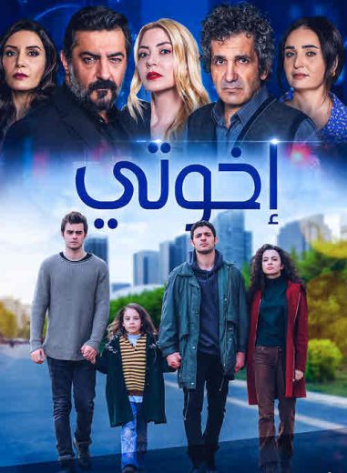 مسلسل اخوتي الموسم الاول مدبلج كامل