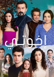 مسلسل اخوتي الموسم الثاني مدبلج كامل