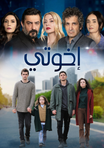 مسلسل اخوتي الموسم الثالث مدبلج كامل