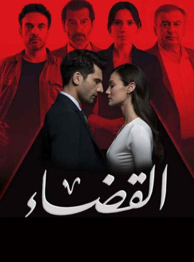 مسلسل القضاء الموسم الثالث مدبلج كامل