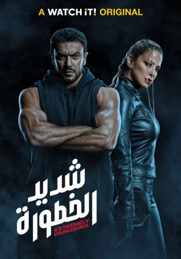 مسلسل شديد الخطورة كامل