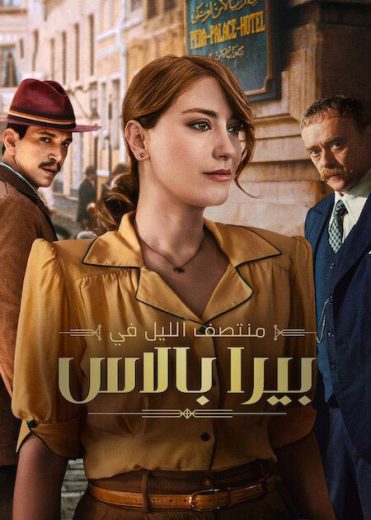 مسلسل منتصف الليل في بيرا بالاس الجزء الثاني