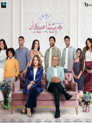 مسلسل وبينا ميعاد الموسم الثاني كامل