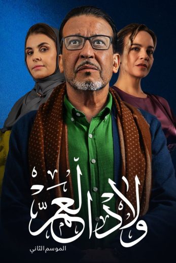 مسلسل ولاد العم الموسم الثاني كامل