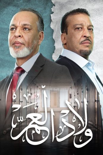 مسلسل ولاد العم الموسم الاول كامل