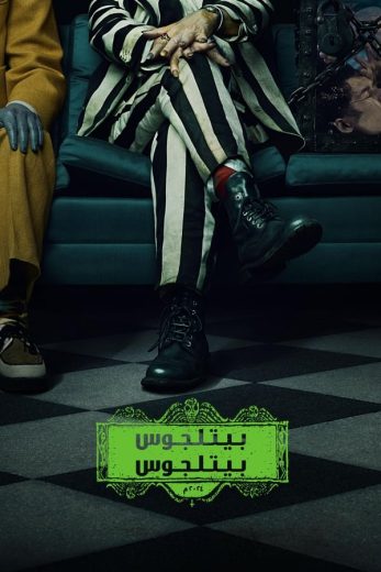 فيلم Beetlejuice Beetlejuice 2024 مترجم