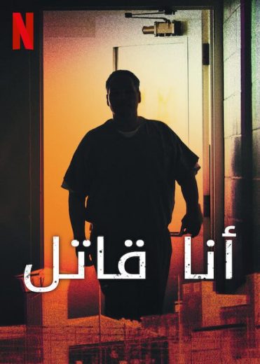 مسلسل I Am a Killer الموسم الخامس مترجم كامل