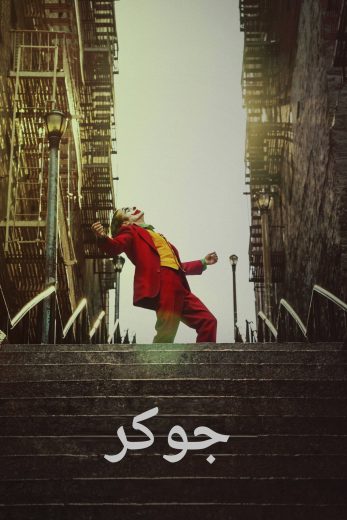 مشاهدة فيلم Joker 2019 مترجم